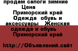 продам сапоги зимние  › Цена ­ 5 000 - Приморский край Одежда, обувь и аксессуары » Женская одежда и обувь   . Приморский край